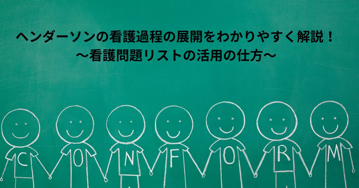 ヘンダーソンの看護過程の展開をわかりやすく解説～看護問題リストの活用の仕方～ - ゆるーりすと ナース のぴまゆのブログ