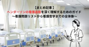 【まとめ記事 】ヘンダーソンの看護過程を深く理解するためのガイド ～看護問題リストから看護哲学までの全体像～ - ゆるーりすと ナース のぴまゆのブログ