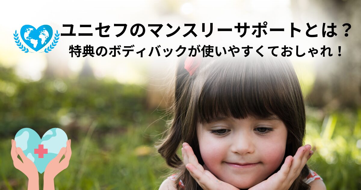 ユニセフのマンスリーサポートとは？特典のボディバックが使い