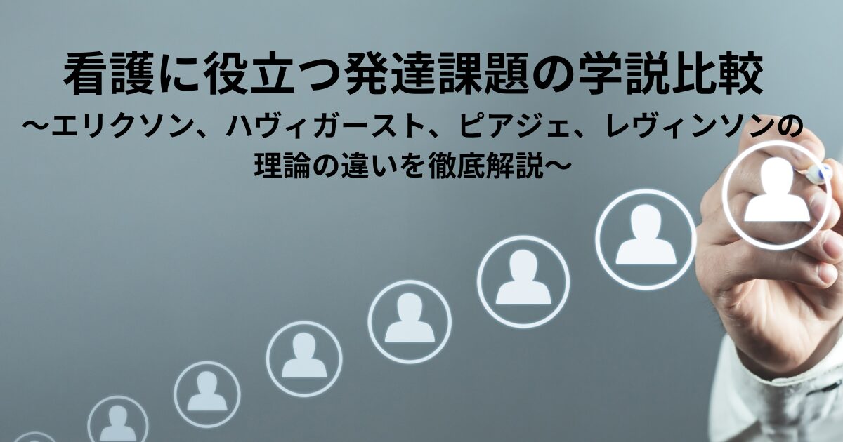 看護に役立つ発達課題の学説比較～エリクソン、ハヴィガースト、ピアジェ、レヴィンソンの理論の違いを徹底解説～ - ゆるーりすと ナース のぴまゆのブログ