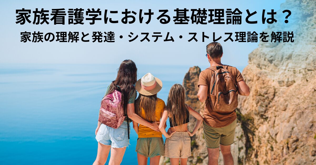 家族看護学における基礎理論とは？ 家族の理解と発達・システム