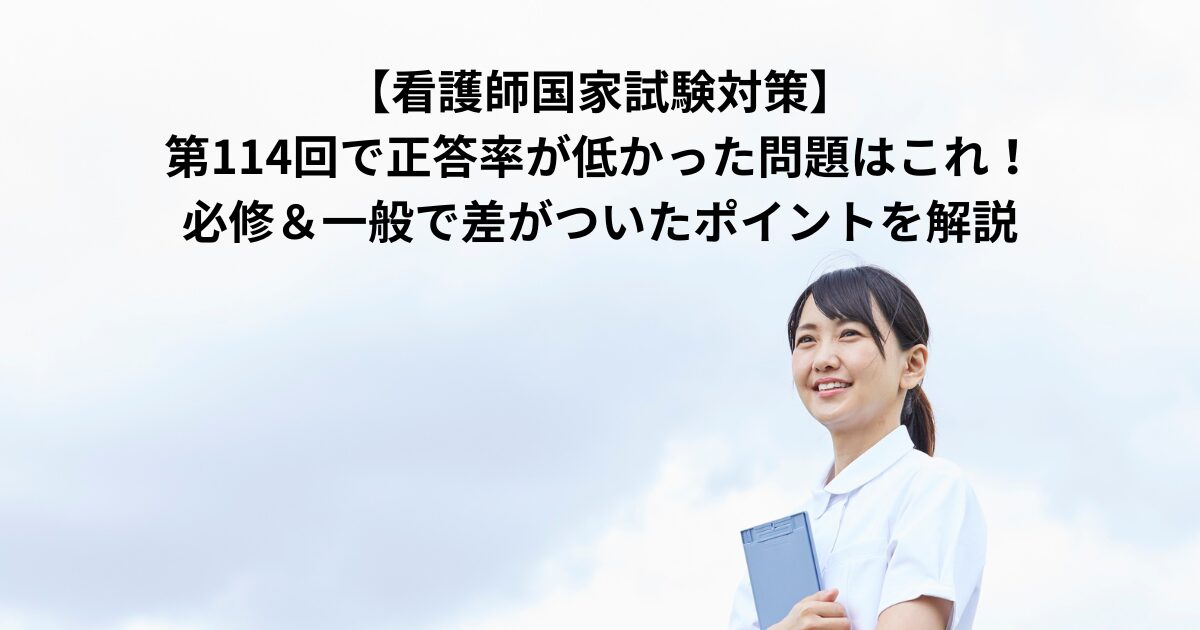 看護師国家試験対策】第114回で正答率が低かった問題はこれ