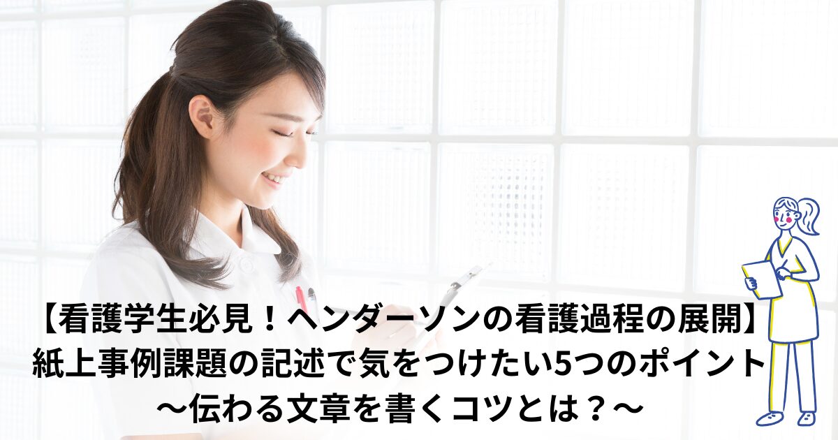 看護学生必見！ヘンダーソンの看護過程の展開】紙上事例演習課題